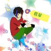 翡翠