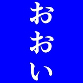 ニ