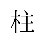 なゆ