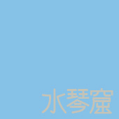 水琴窟