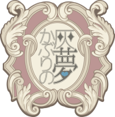 灰かぶりの夢