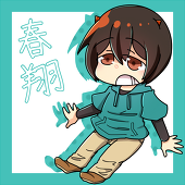 春翔（はると）