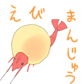 えびまんじゅうのような物