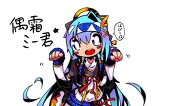 偶霜ミー君