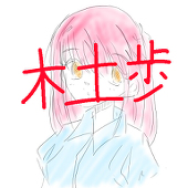 木土歩