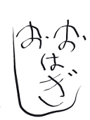 早乙女おはぎ
