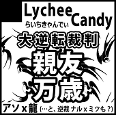 飴島らいち
