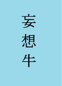 うしびと🐮