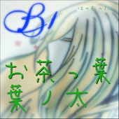 葉ノ太