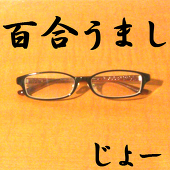 じょー