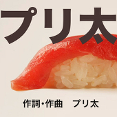 プリ太