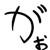 がぉ