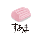 すあま