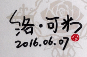 洛·可米