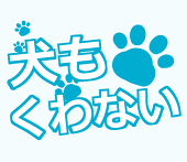 犬もくわない