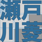瀬戸川菱