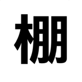 棚