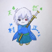 天然ムラマサ