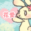 花愛