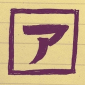 アロエ