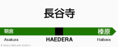 長谷寺