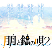 主催垢＠【月鐘2】