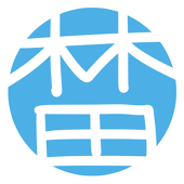 林田