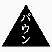 パウン