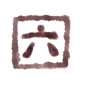 六＜むい＞