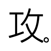 【十王院村☆村民】Aka