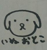 いぬおとこ