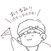 おねま