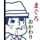 まぐろ