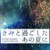 きみと過ごしたあの夏に