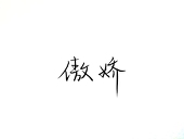 傲娇