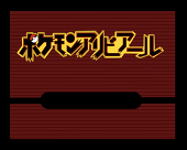 ポケアリ