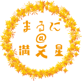 まるに@満天星