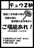 チュウ２秒