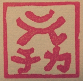 元チカ