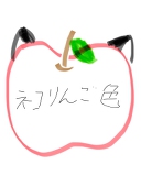 ネコりんご色@活動一旦休止
