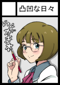 凸凹な日々