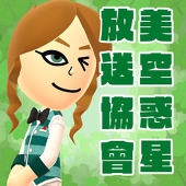 むじな伊藤(美空惑星放送協會)
