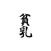 モヒすけ