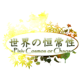 世界の恒常性・主催