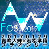 青若プチオンリー