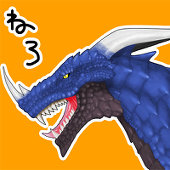 ねろ