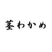 茎わかめ＠TRPG
