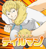 尾白アンソロ企画部