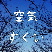 空気すくい
