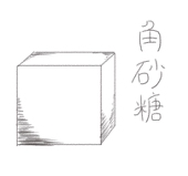 □(角砂糖)